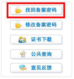 找回备案密码按钮