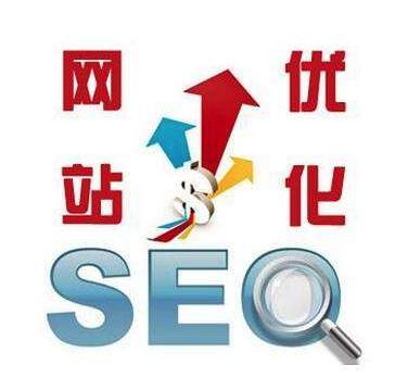   seo优化对网站建设的好处有哪些？