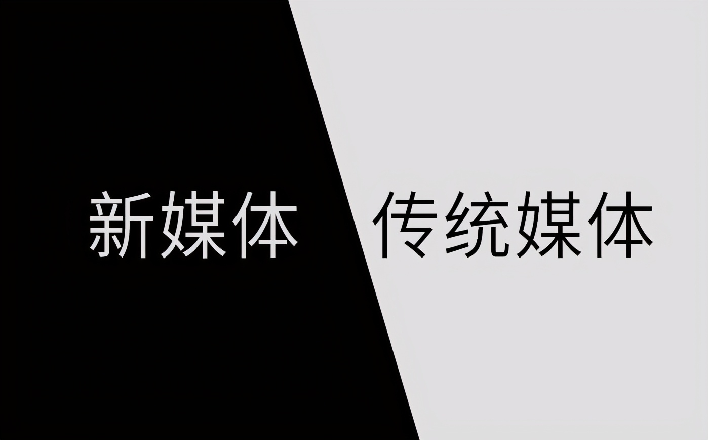 与传统媒体相比，新媒体有什么不同？