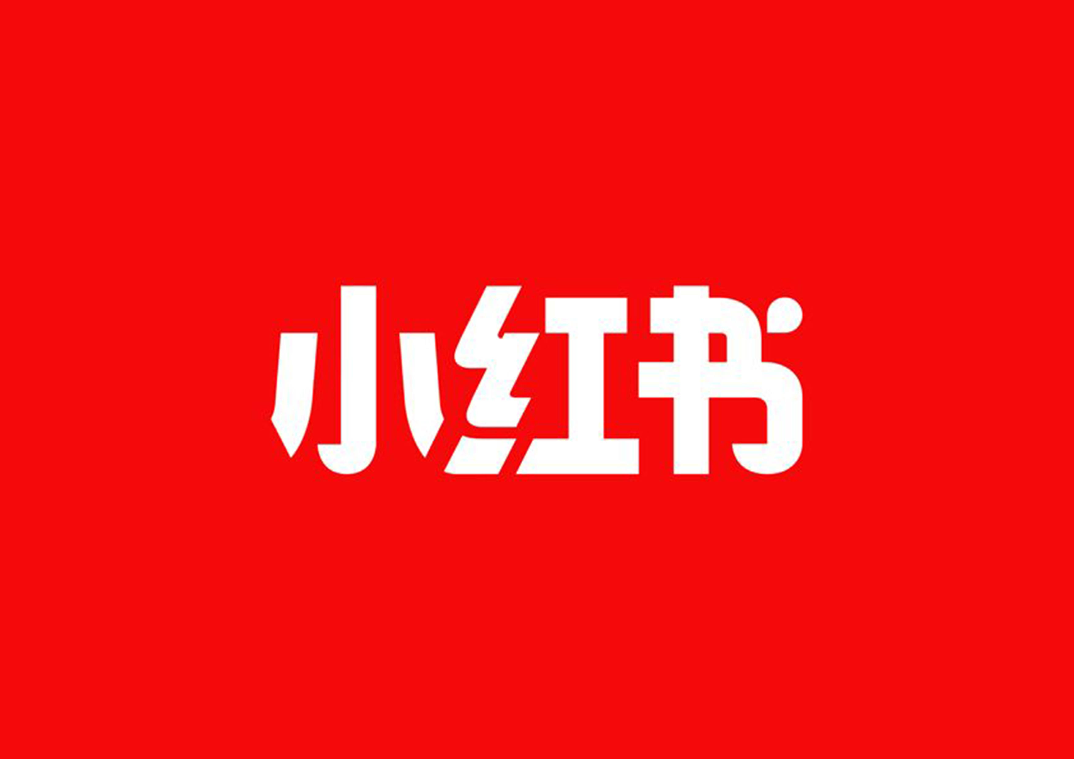 小红书虚假宣传及广告禁用词规则