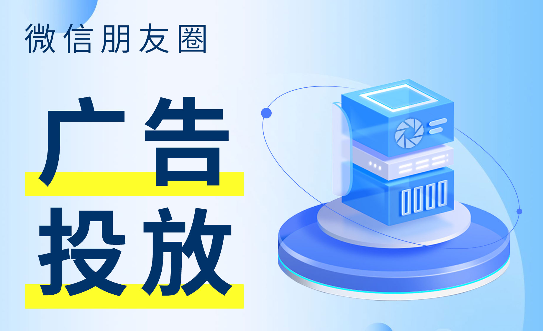 投放微信朋友圈广告有什么作用？